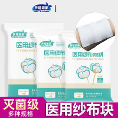医療用ガーゼの無菌滅菌消毒使い捨て沙布薬用脱脂純綿傷口外科ドレッシング包帯