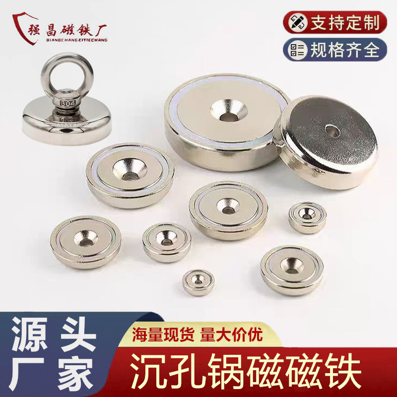 厂家现货钕铁硼 沉孔锅磁强磁铁 打捞磁铁组件吸盘防直撞强力磁吸