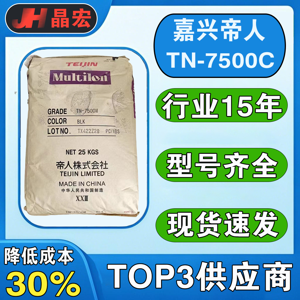 PC/ABS嘉兴帝人TN-7500C TN-7500M TN-3715阻燃无卤电子汽车部件