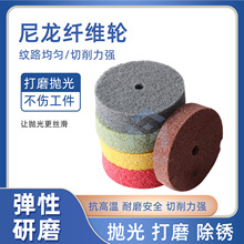 尼龙纤维抛光轮 金属首饰玉石打磨除锈拉丝轮砂轮机台磨专用工具