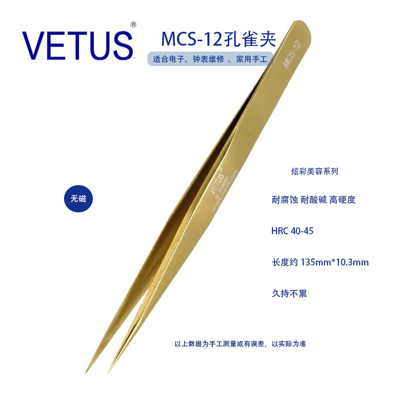 正品VETUS 美妆美睫镊子 MCS-12金色优质不锈钢防酸碱耐腐蚀
