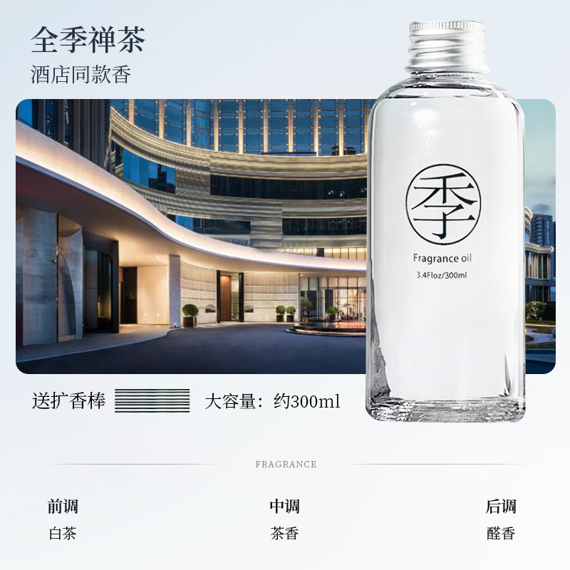 全季禅茶酒店香薰精油补充液卧室内持久家用摆件五星级专用添加液|undefined