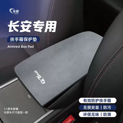 Suitable for Changan Third Generation Cs75Plus Second Generation Cs55Plus Central Control Cs35 Central Armrest Box Protective Pad Cover