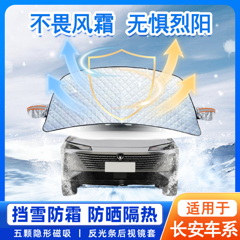 Suitable for Car Snow Cover, Winter Front Glass Anti-Freeze and Anti-Frost Artifact, Changan Car Cover, Half-Body Snow Cover