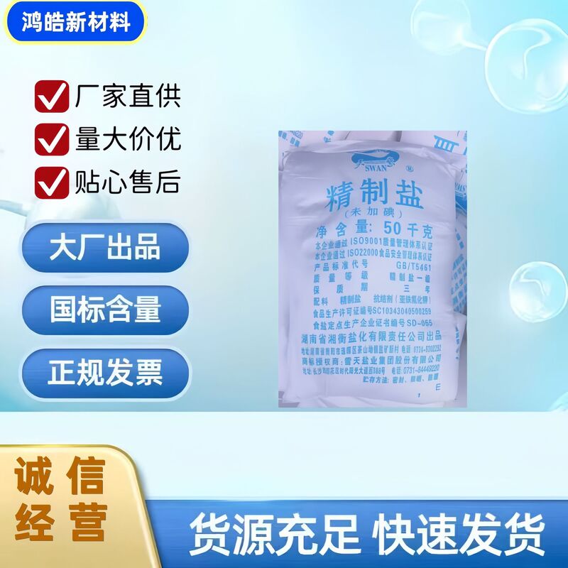 Uniodized Refined Wholesale Edible Additive for Pickling Uniodized Fine Salt 92 Jinghao Swan Changzhou