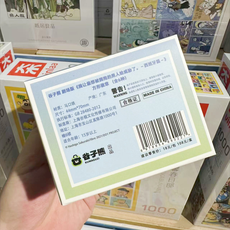 【正版】我让最想被拥抱的男人给威胁了圆角方徽章盲盒 零售18元|undefined