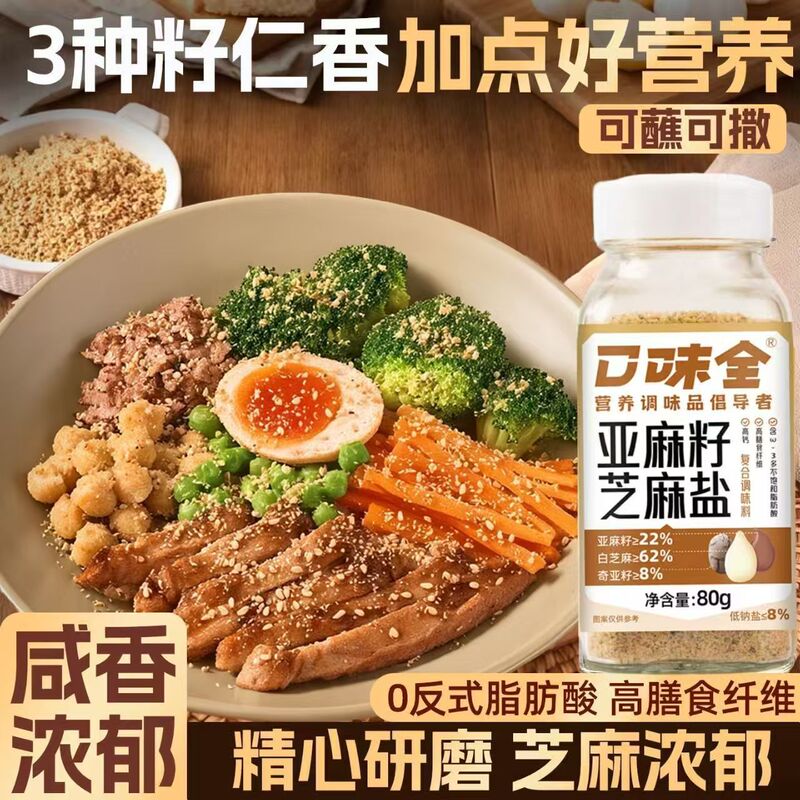 Flaxseed Sesame Salt 80g, Seasoning for Cold Dishes, Hot Pot Dipping Sauce, High Dietary Fiber, High Calcium, Low Sodium Salt Flaxseed Sesame Salt 80g, Seasoning for Cold Dishes, Hot Pot Dipping Sauce, High Dietary Fiber, High Calcium, Low Sodium Salt