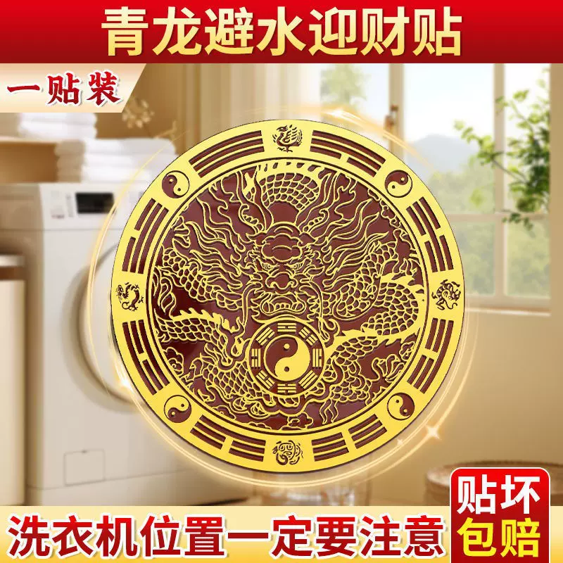 洗衣机在西南角避水迎财阳台在西北角卫生间化污为财金属隐形贴纸