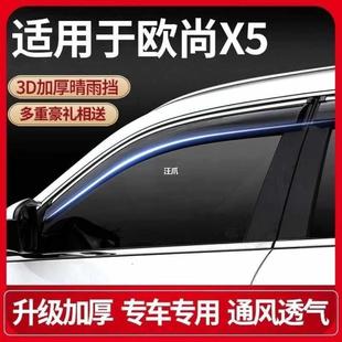 2021 Changan Auchan X5 car window rain shield rain eyebrow Auchan X5 exterior modified rain shield