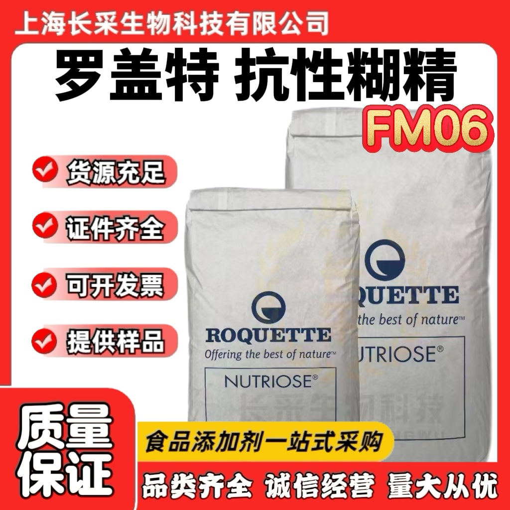 批发进口法国罗盖特抗性糊精FM06 玉米水溶性膳食纤维88%抗性糊精