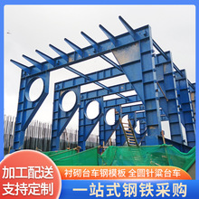 大钢模板平面模桥粱模板衬砌台车钢模板全圆针粱台车桥隧模