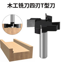四刃T型刀开槽刀黑色木工铣刀雕刻机刀头大直径开槽刀木工清底刀