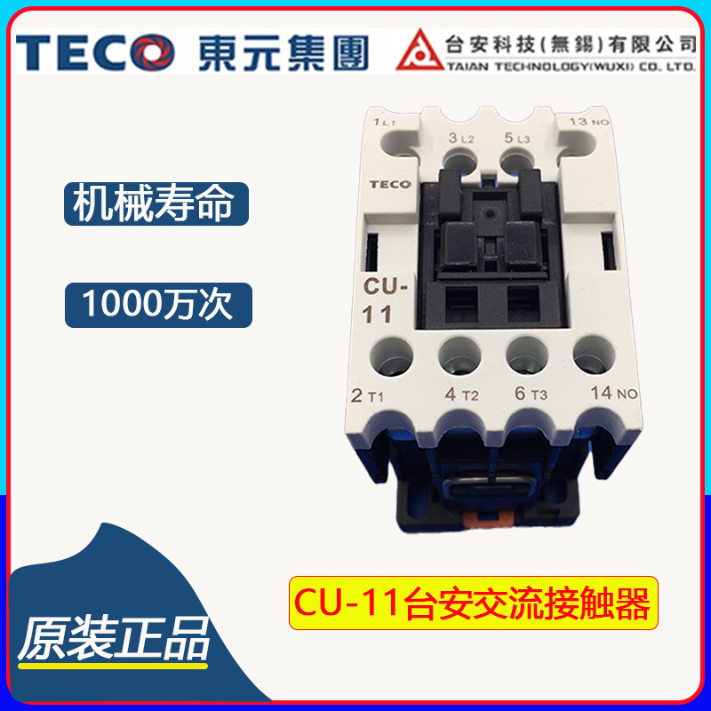 批发交流接触器CU-11台安接触器TAIAN TECO交流接触器