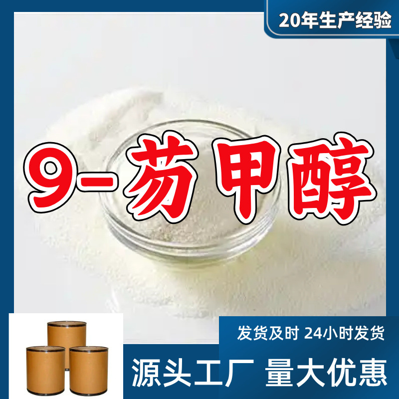 9-芴甲醇  源头工厂厂家直供量大优惠质量可靠发货快山东浙江福建