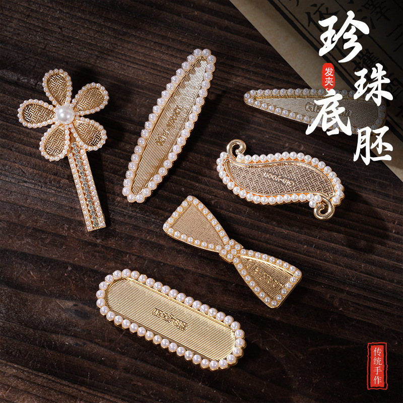 仿宋锦发夹底胚高级感复古金属发夹仿珍珠镶边一字夹饰品diy配件