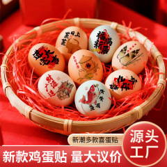 喜蛋贴纸周岁乔迁鸡蛋贴纸满月周岁礼布置道具乔迁之喜贴纸批发