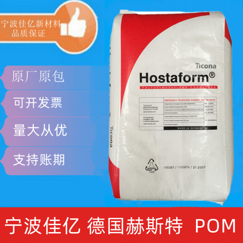 POM 德国赫斯特 C13021 注塑级 耐磨 高刚性 高抗冲 高流动聚甲醛