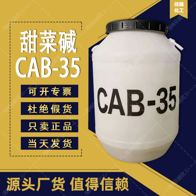 椰子油酰胺丙基甜菜碱CAB-35洗涤用起泡发泡剂甜菜碱支持验货清洁