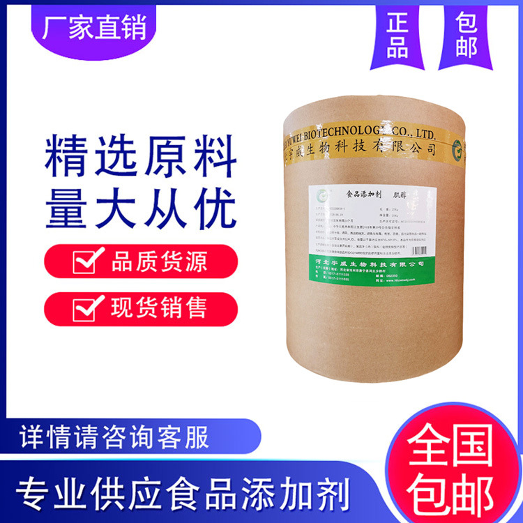 现货批发供应 肌醇 25kg装 一公斤起订 可零售 可拿样 当天可发货