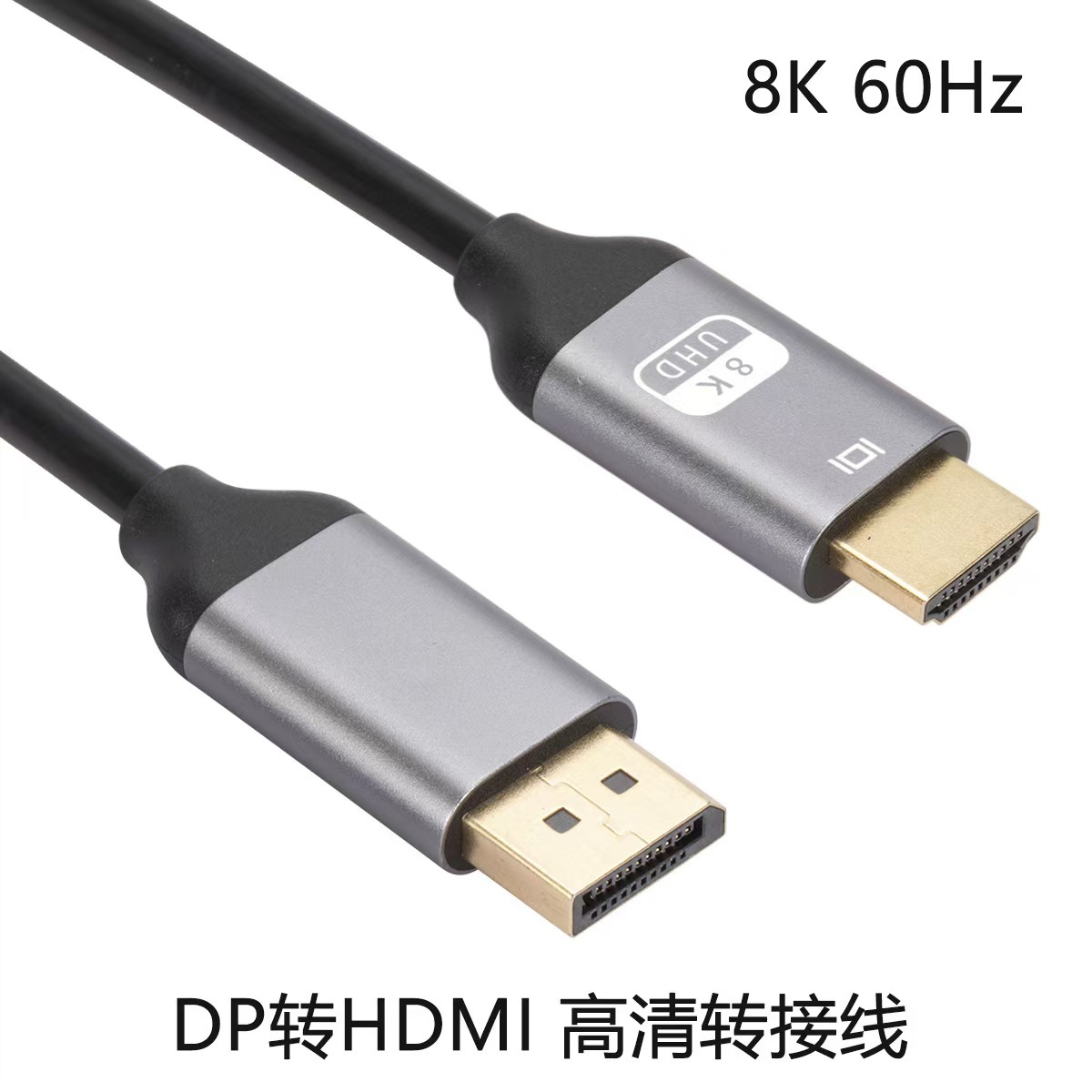 DP转HDMI转接线8k60Hz电脑连显示器1.4版显卡DP TO HDMI线4K60Hz