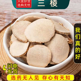 野生三棱中药材500克/250/100g正品京三棱三菱荆大片另售莪术姜黄