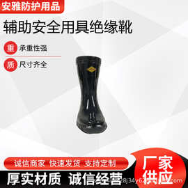 辅助安全用具绝缘靴带电作业低压橡胶靴设备施工维修作业设备