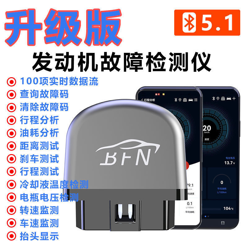 BFN蓝牙5.1汽车检测仪OBD2故障码消除器车辆检测AD10AD20其它其他