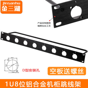 8-bit blank jumper board 1U8-way cabinet aluminum alloy cannon panel audio D-socket video distribution frame
