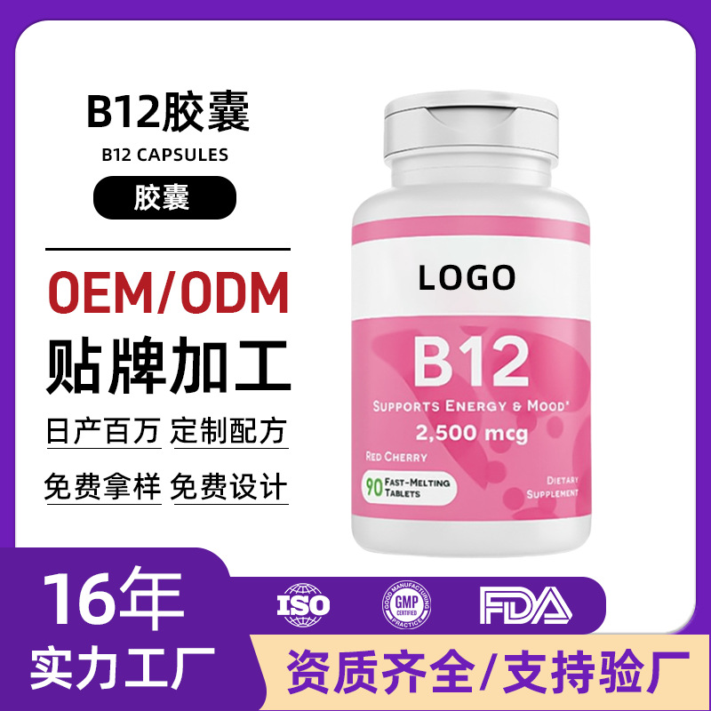 定制维生素B12胶囊贴牌