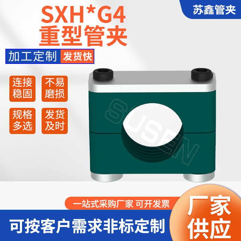 供应西德福标准SXH*G4重型导轨式塑料铝尼龙钢制管夹