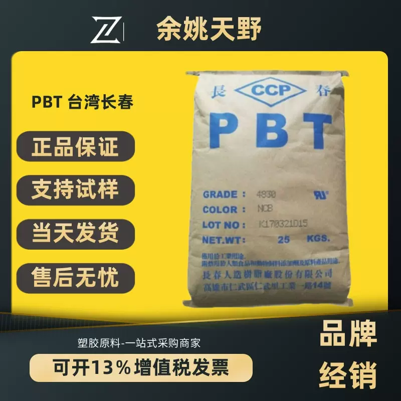 PBT 台湾长春4830注塑级 玻纤增强30防火阻燃V0 用途电脑组件原料