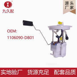 1106090-DB01适用于红旗H9副泵燃油泵总成