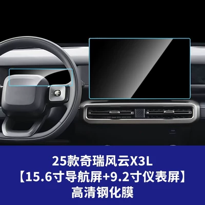Instrument Panel Interior Wholesale, Car interior film - 25-26-chery-fengyun-x3l-156inch-navigation-screen-92inch-instrument-screen-high-definition-tempered-film
