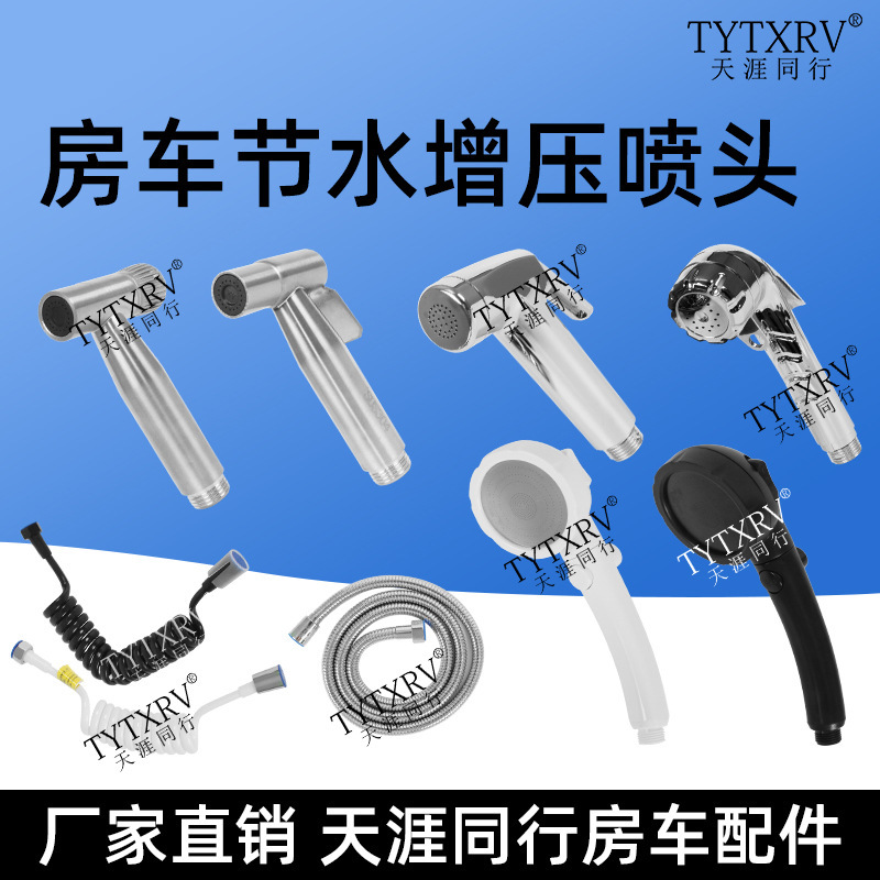 RV shower head self-towing modified room lathe car accessories water-saving booster shower trailer shower head