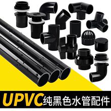 黑色pvc水管配件大全鱼缸上下水接头弯头三通周转箱底滤排水管件