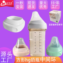 赫更方形奶瓶刷盖瓶领适配hg透明防尘盖根中间环奶嘴瓶颈配件包装