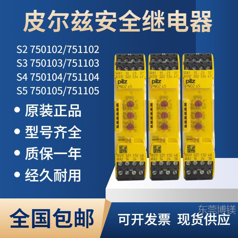 现货Pilz皮尔兹安全继电器PNOZ 750105 750104 751104 750103 777