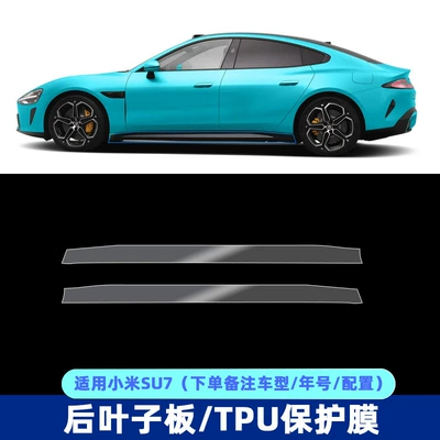 SU7 max special TPU invisible Car paint protective film - left-and-right-skirt-grille-tpu-film-single-order-remarks-modelyear-tpu75mil-highlight-car-clothing-protective-film