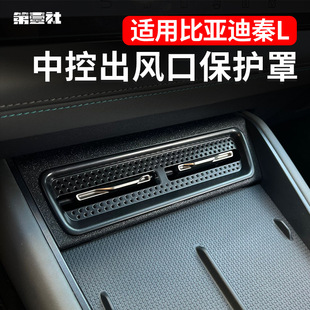 Suitable for BYD Qin L central control air outlet dust cover dmi special air inlet dust protection net anti-blocking protection