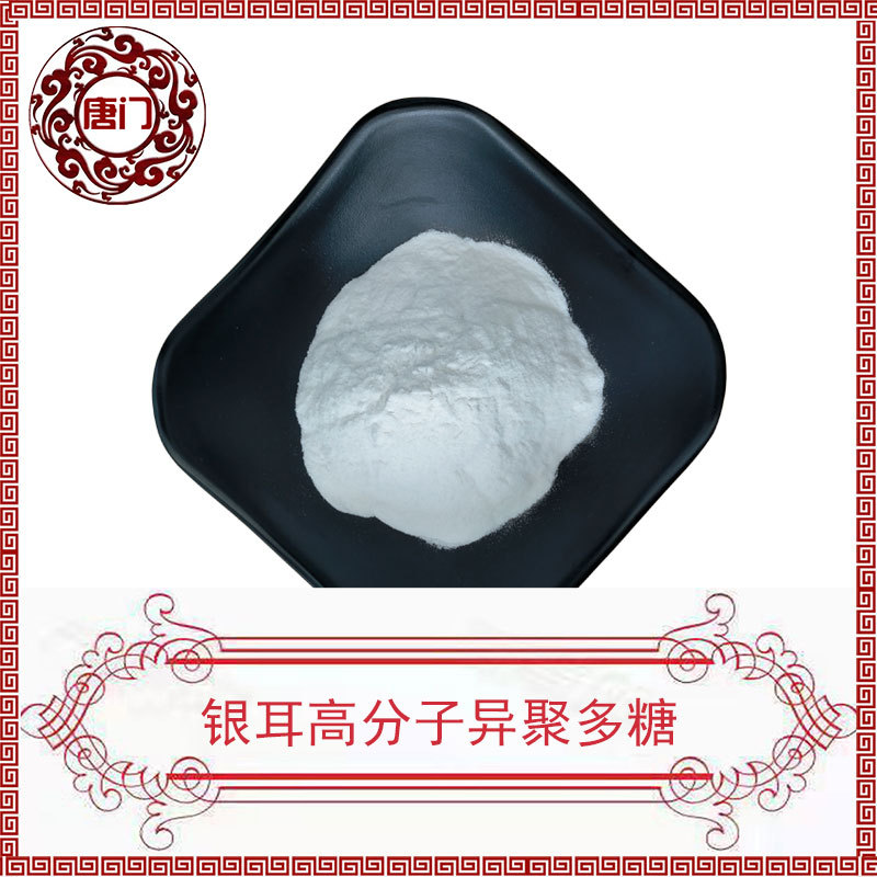 银耳高分子异聚多糖99%-WSK 化妆品原料  100g/袋 唐门生物