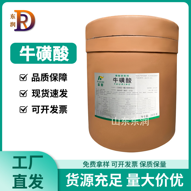 食品级牛磺酸楚牛富驰牛磺酸营养增补剂饮料健身猫粮用