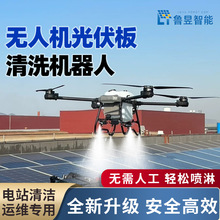 鲁昱 光伏板清洗无人机 光伏清洁无人机 复杂布局电站光伏板清洗