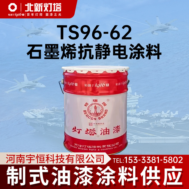 北新灯塔涂料 TS96-62石墨烯抗静电涂料 用于铝合金 复合材料等