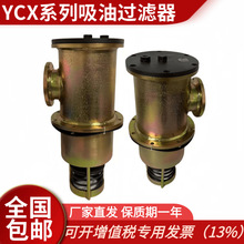YCX自封式箱侧吸油过滤器 液压滤油器 液压吸油过滤器总成C-X滤芯