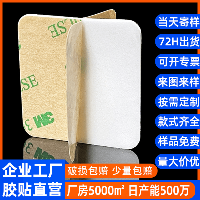 模切圆形方形300LSE背胶PET无痕可移胶贴3m*3m泡棉泡沫海绵双面胶