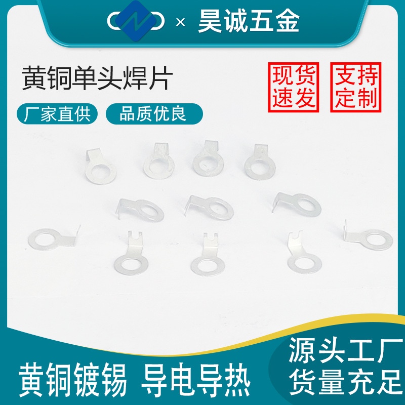 单头板载焊片铜垫圈黄铜镀锡焊片单头焊片葫芦片欧式连接圆形焊片