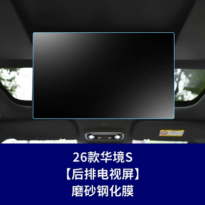 Suitable for Wuling Bingo Pro, Huajing: Car interior film - 26-hua-jing-s-rear-tv-matte-tempered-glass-screen-protector