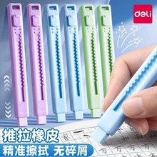 得力推拉式橡皮擦彩色无屑超干净小学生幼儿园可爱推动橡皮