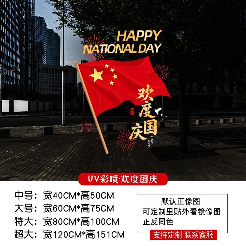 中秋国庆节装饰品静电贴窗贴橱窗场景氛围布置红旗窗花玻璃门贴纸|undefined
