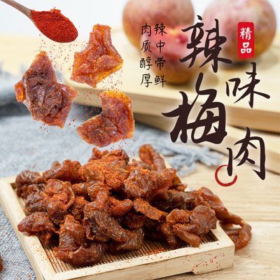 [Spot straight hair]Piquancy Plum Hot and sour preserved plum Seedless dried fruit Meirou snacks Confection wholesale